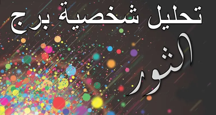 تعرف على 6 من عيوب برج الثور: أخبار