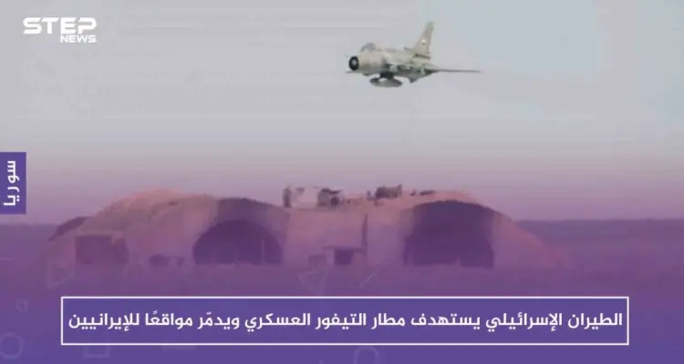 الطيران الإسرائيلي يستهدف مطار التيفور العسكري ويدمّر مواقعًا للإيرانيين: أخبار