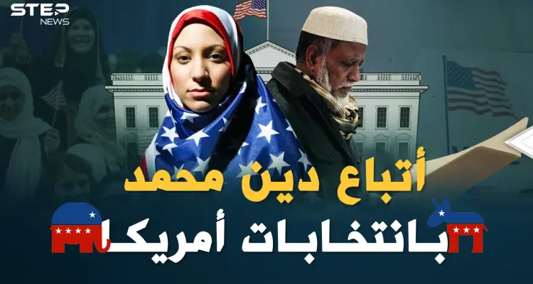 أتباع دين محمد في أمريكا..من مهمشين خائفين إلى مشاركين بصناعة قرار أقوى دولة بالعالم: أخبار