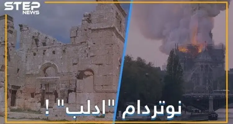 تحفة نوتردام المعمارية.. هل تعلم أن أصلها سوري؟: أخبار