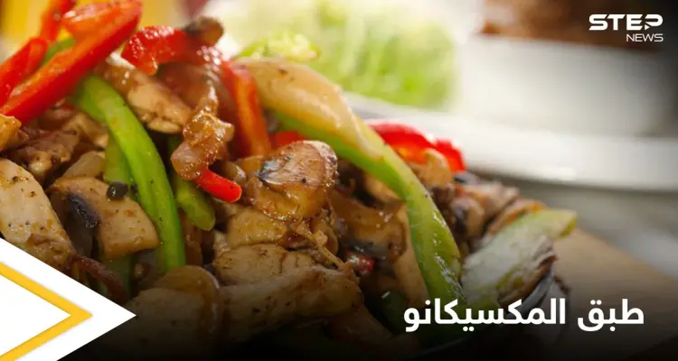 إليكم طريقة تحضير "طبق المكسيكانو" من ألذ وأطيب الأكلات: أخبار