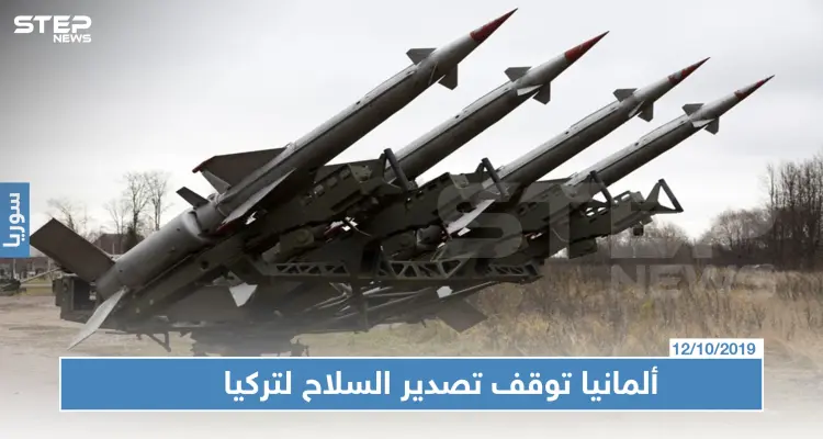 ألمانيا تعلن وقف تصدير السلاح لتركيا.. والسبب سوريا: أخبار