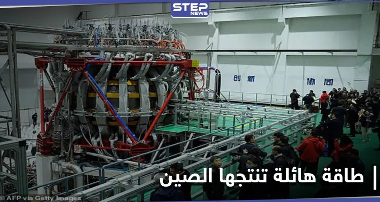 بدء تفعيل "شمس الصين الاصطناعية" أكبر مفاعل نووي تصل طاقته إلى 10 أضعاف الشمس: أخبار