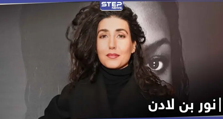 بالصور|| متحررة بلباس قصير.. ابنة شقيق أسامة بن لادن تظهر لأول مرة كاشفةً رأيها بترامب: أخبار