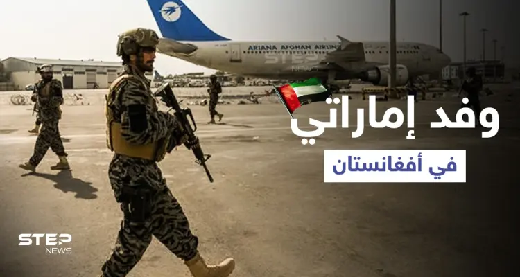 طالبان تلتقي وفد إماراتي رسمي في كابل وتتعهد بـ "علاقات حسنة": أخبار