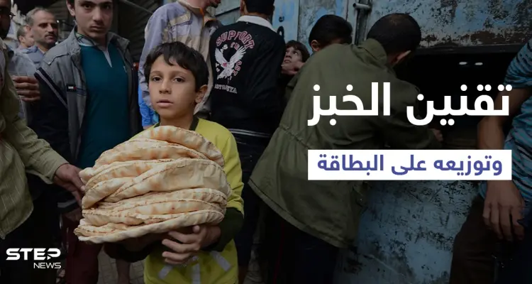 أولى بركات أداء القسم.. تقنين توزيع الخبز في سوريا وفق شرائح محددة وموعد إضافته إلى البطاقة الذكية: أخبار