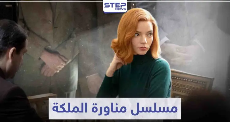 مسلسل مناورة الملكة "The Queen’s Gambit" لمحبي الإثارة و الذكاء: أخبار