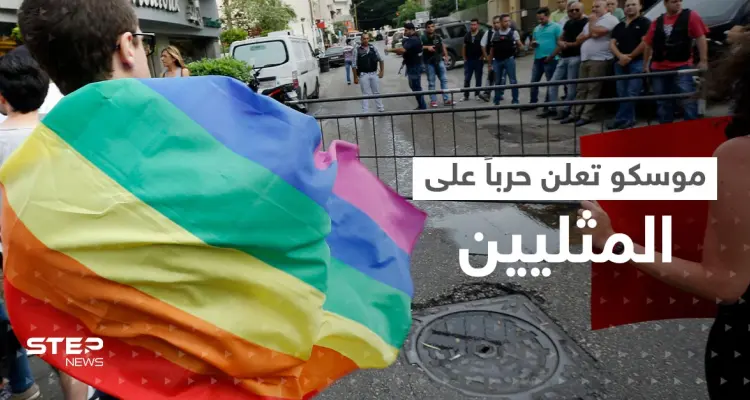 بعد أن أعلنت روسيا حرباً على المثليين.. هذا ما فعله الغرب ليثير صراعاً جديداً مع موسكو: أخبار