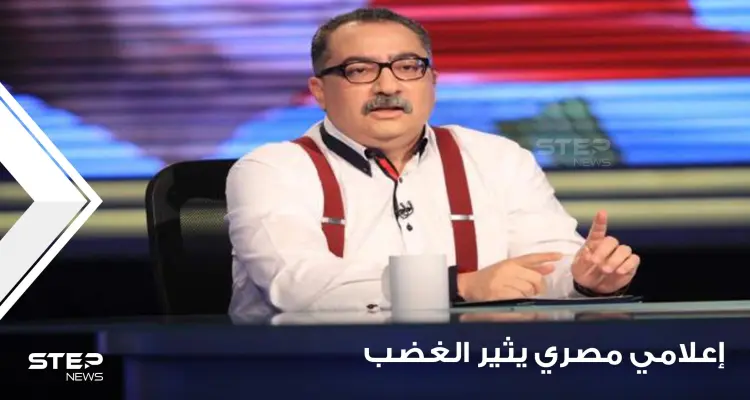 "لماذا يقرأ الصيدلي القرآن".. تصريحات إعلامي مصري تستفز المصريين وتثير غضبهم ودعوات لمحاسبته (فيديو): أخبار