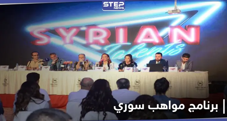 سيريان تالنت Syrian Talent برنامج مواهب سوري على شاشة موالية خلال أيام (صور): أخبار