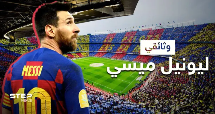 ما لا تعرفه عن ليونيل ميسي... تعرّف على سيرته الذاتية: أخبار