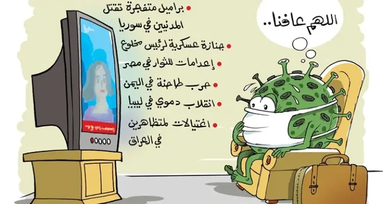 كاريكاتير || كورونا في البلاد العربية: أخبار