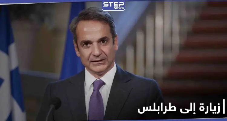 قضية مرتبطة بتركيا.. رئيس الوزراء اليوناني يوجه طلبًا إلى ليبيا قُبيل زيارته المرتقبة: أخبار