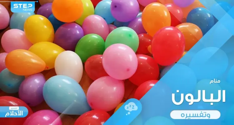 رؤية البالون في المنام ودلالة اختلاف ألوانه وأحواله في الواقع: أخبار
