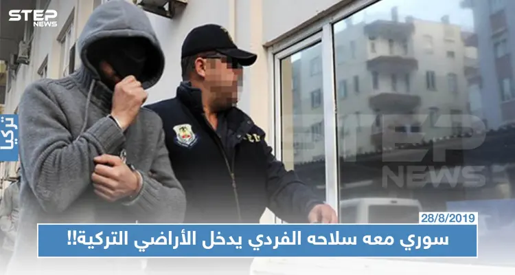 الأمن التركي يلقي القبض على سوري دخل الأراضي التركية مع سلاحه الفردي!!: أخبار