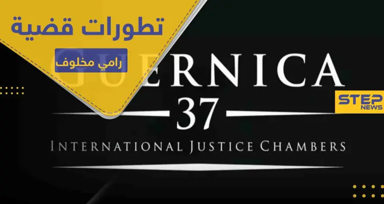 تطورات قضية رامي مخلوف.. صحيفة إسرائيلية تكشف الخفايا ومنظمة دولية تتحرك: أخبار