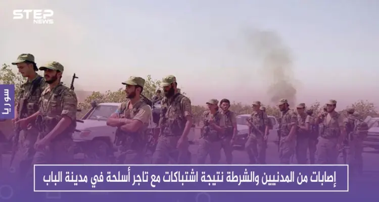 إصابات من المدنيين والشرطة نتيجة اشتباكات مع تاجر أسلحة في مدينة الباب: أخبار