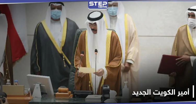 الشيخ نواف الأحمد الصباح يؤدي اليمين الدستورية أميراً للكويت: أخبار