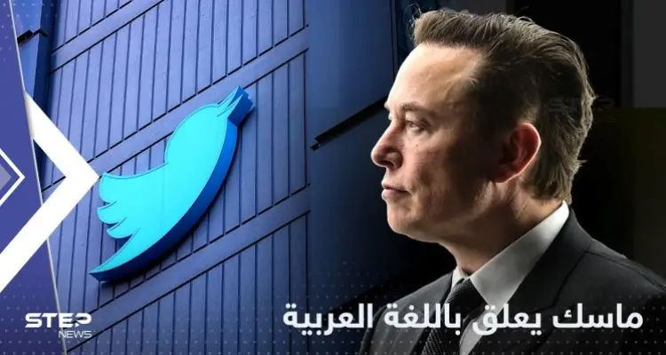إيلون ماسك يفاجئ متابعيه ويعلق باللغة العربية على تغريدة متابع: أخبار