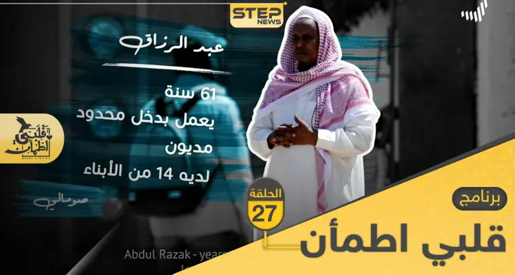 شاهد برنامج قلبي اطمأن الحلقة 27 السابعة والعشرين من الصومال: أخبار