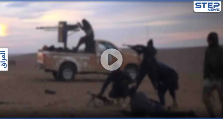 بالفيديو|| لحظة تنفيذ كمين بـ"عناصر داعش" وإمطارهم بالرصاص من القوات العراقية: أخبار