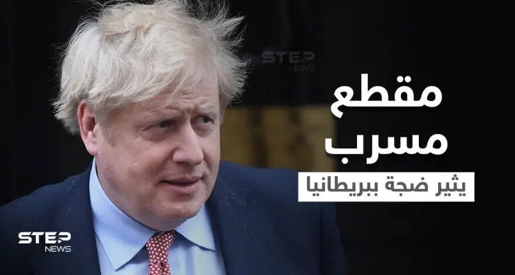 بالفيديو|| جونسون يعتذر للشعب البريطاني عن لقطات مسربة أثارت جدلاً واسعاً في البلاد: أخبار