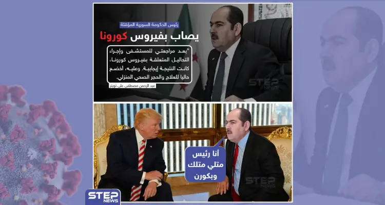 رئيس الحكومة السورية المؤقتة  "عبدالرحمن مصطفى"  يصاب بفيروس كورونا: أخبار