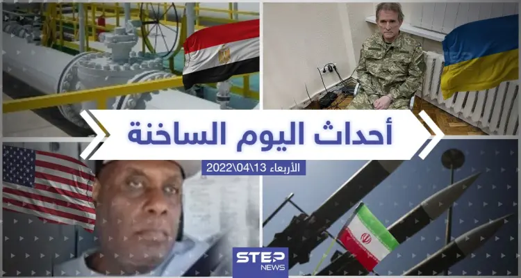 ملخص أخبار اليوم - الأربعاء 13/04/2022: أخبار