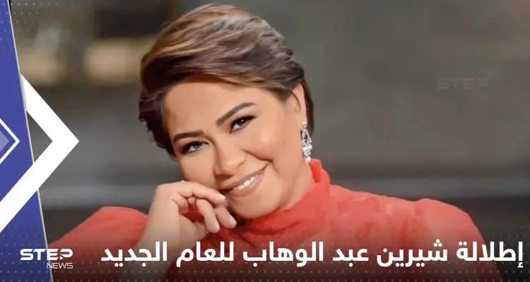 بالفيديو|| شيرين عبد الوهاب تفتتح عام 2023 بإطلالة "فريدة" استعدادا لحفلها في الكويت: أخبار