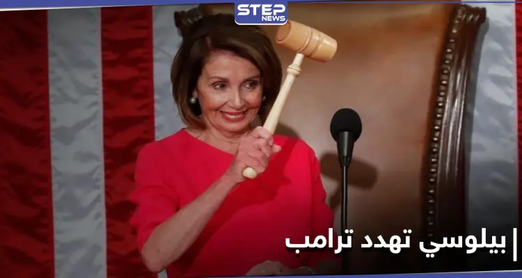 بيلوسي تلوّح بخيارات عسكرية لردع ترامب: أخبار