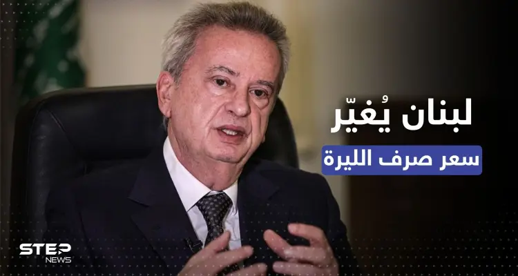 بخفضٍ نسبته 90 بالمئة.. لبنان يُغيّر سعر الصرف الرسمي لليرة: أخبار