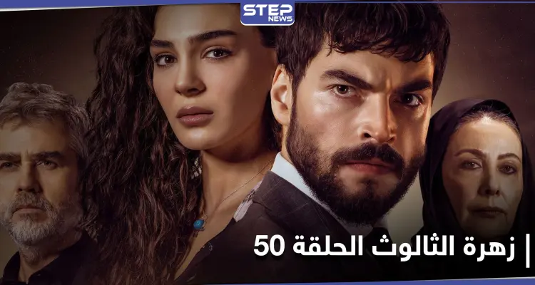 شاهد مسلسل زهرة الثالوث الحلقة 50: أخبار