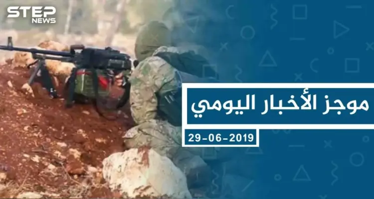 موجز أخبار الوضع السوري ليوم السبت 29-06-2019: أخبار