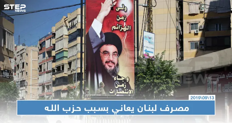 واشنطن: حزب الله يحصل على أمواله من تجارة المخدرات ومصرف لبنان يعاني بسبب تصرفاته: أخبار