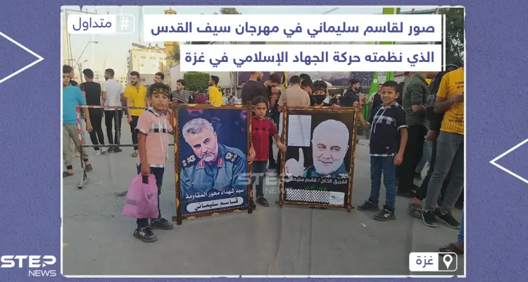 رفع صور لقاسم سليماني في مهرجان لـ "حركة الجهاد الإسلامي" في غزة: أخبار