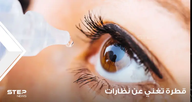 في تطور طبي لافت.. قطرة عين قد تغني الكثير من الناس عن النظارة وتحل مشكلة لملايين البشر: أخبار