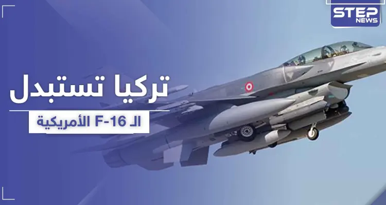 تركيا تستبدل الـ F-16 الأمريكية بمقاتلة محلية الصنع: أخبار
