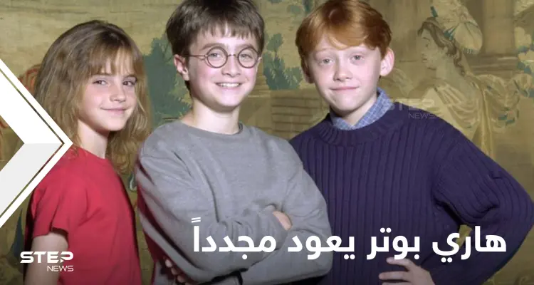 احتفالاً بمرور 20 عام على إصدار الفيلم الأول.. هاري بوتر يعود مجدداً: أخبار