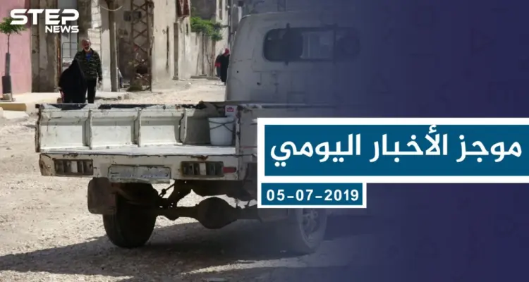موجز أخبار الوضع السوري ليوم الجمعة 05-07-2019: أخبار