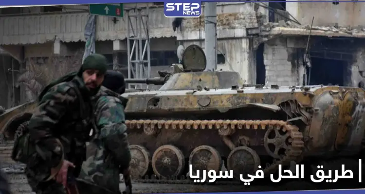 مركز أبحاث أمريكي يكشف عن 7 خطوات رئيسية من أجل الحل في سوريا: أخبار