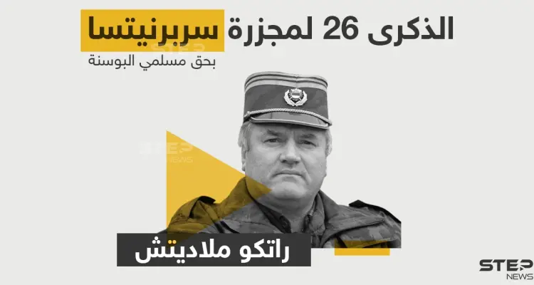 الذكرى 26 لأبشع المجازر بحق المسلمين في العالم... تعرف على مرتكبها: أخبار