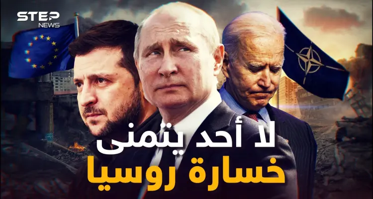 ماذا لو خسرت روسيا الحرب في أوكرانيا! ربما يفاجئك الأمر.. الغرب لا يريد هذا ولا يريد سقوط بوتين: أخبار