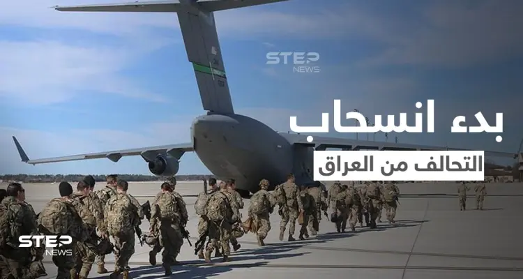 العراق يعلن رسمياً بدء انسحاب قوات "التحالف الدولي".. وميليشيا عراقية ترد على دعوة لتسليم السلاح للحكومة: أخبار