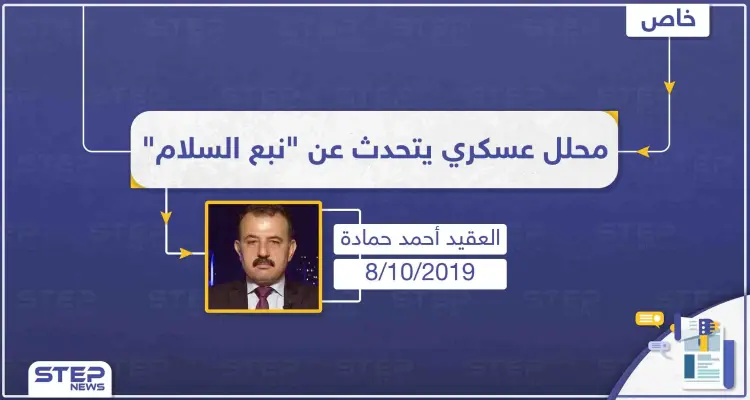 العقيد حمادة لستيب: "يمكن أن تتوسع الأعمال القتالية بشرق الفرات وتتخطى المناطق المتفق عليها مع واشنطن": أخبار
