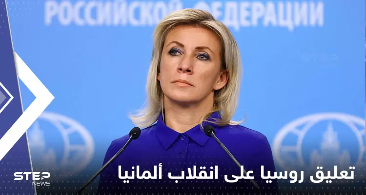 الخارجية الروسية تعلق على محاولة الانقلاب في ألمانيا.. ماذا قالت زاخاروفا؟: أخبار