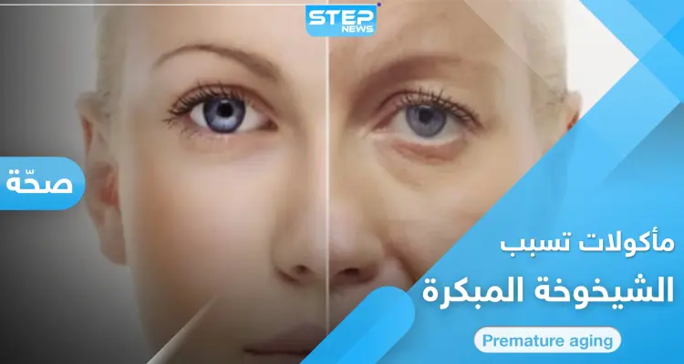 هل لديك علامات الشيخوخة المبكرة.. إليك 8 أنواع من المأكولات ابتعد عنها فوراً: أخبار