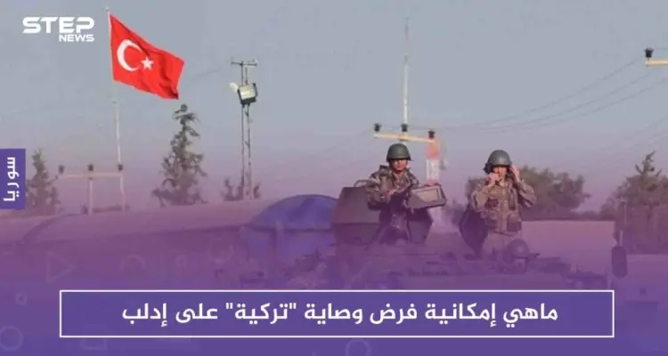 ماهي إمكانية فرض وصاية "تركية" على إدلب، استطلاع سياسي لـ ستيب: أخبار