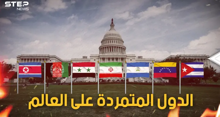 دول ضربت بزعامة أمريكا للعالم عرض الحائط وقالت لا للنظام العالمي.. فمن هي؟: أخبار