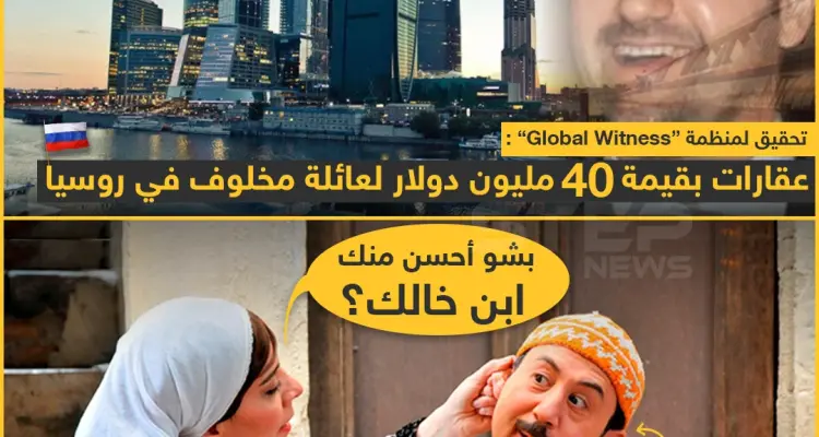 عقارات بقيمة 40 مليون دولار لعائلة مخلوف في روسيا !: أخبار