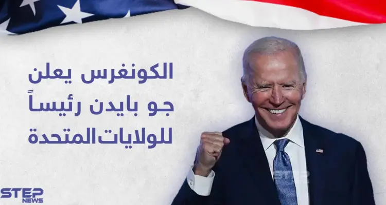الكونغرس الأمريكي يصادق على فوز جو بايدن بالرئاسة الأمريكية: أخبار